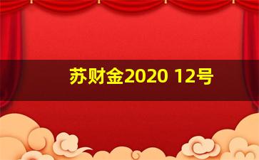 苏财金2020 12号